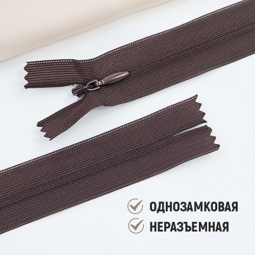 Молния потайная т3 20 см н/р С868 шоколад (1 шт)