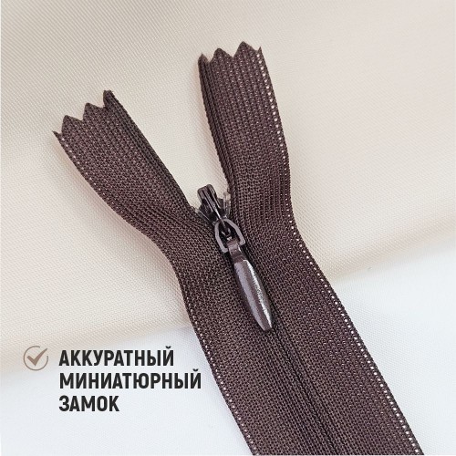 Молния потайная т3 20 см н/р С868 шоколад (1 шт)
