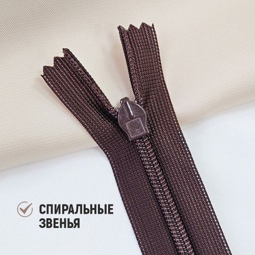 Молния потайная т3 20 см н/р С868 шоколад (1 шт)