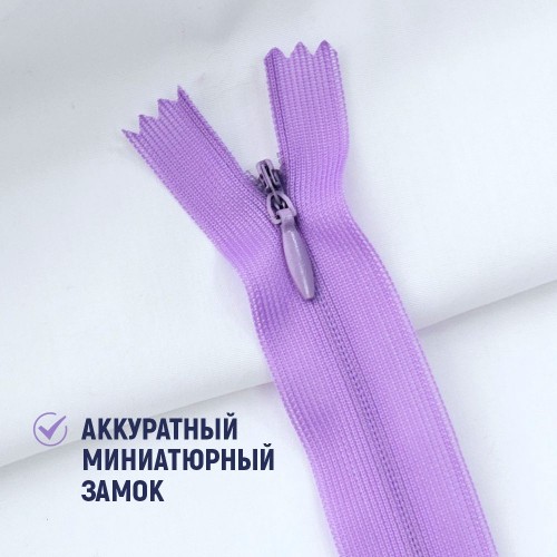 Молния потайная т3 20 см н/р С862 сиреневый (1 шт)