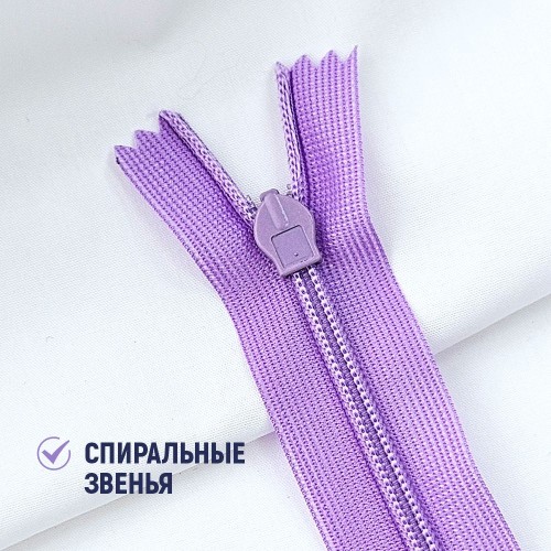 Молния потайная т3 20 см н/р С862 сиреневый (1 шт)