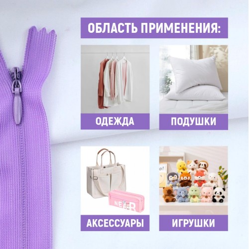 Молния потайная т3 20 см н/р С862 сиреневый (1 шт)