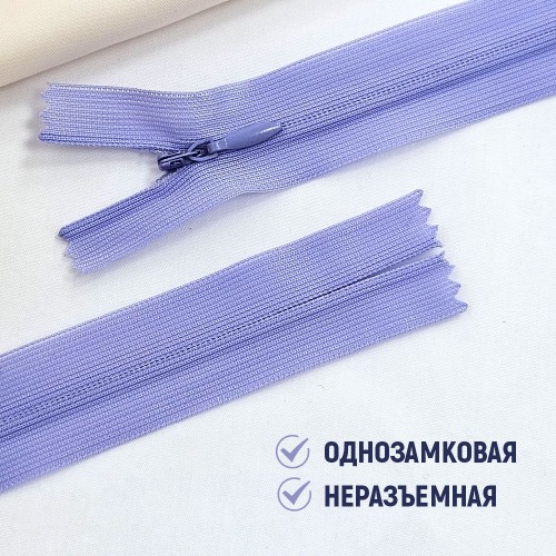 Молния потайная т3 20 см н/р С268 сиренево-голубой (100 шт)
