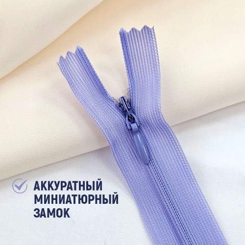 Молния потайная т3 20 см н/р С268 сиренево-голубой (100 шт)