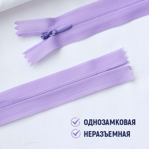 Молния потайная т3 20 см н/р С553 светло-сиреневый (100 шт)