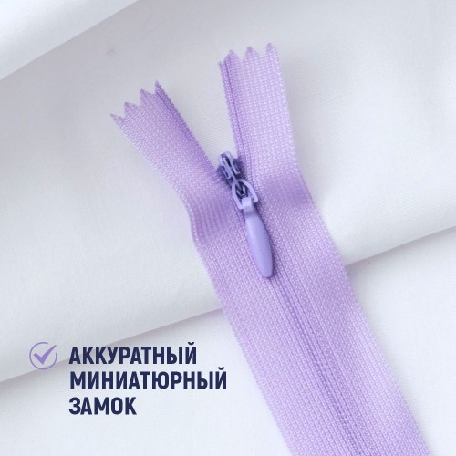 Молния потайная т3 20 см н/р С553 светло-сиреневый (100 шт)