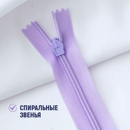 Молния потайная т3 20 см н/р С553 светло-сиреневый (100 шт)