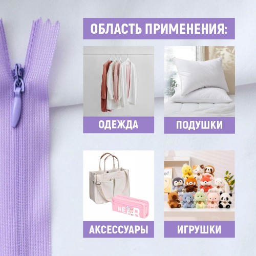 Молния потайная т3 20 см н/р С553 светло-сиреневый (100 шт)