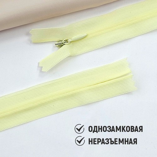 Молния потайная т3 20 см н/р С345 светло-жёлтый (1 шт)