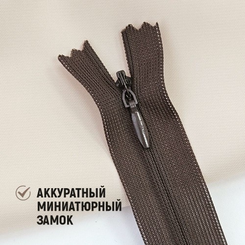 Молния потайная т3 20 см н/р С088 тёмно-коричневый (1 шт)