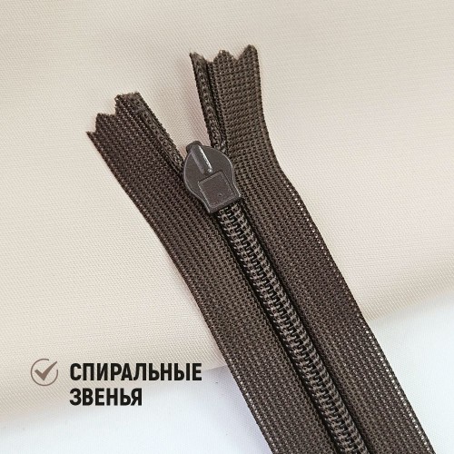 Молния потайная т3 20 см н/р С088 тёмно-коричневый (1 шт)