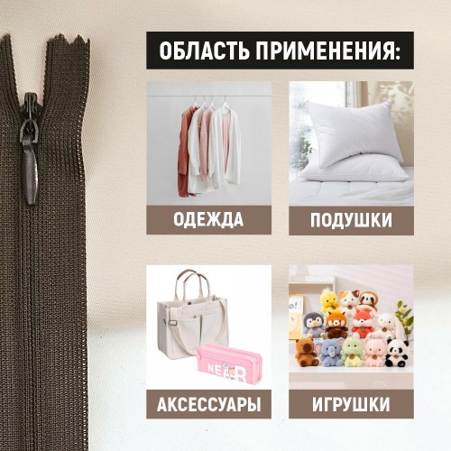Молния потайная т3 20 см н/р С088 тёмно-коричневый (1 шт)