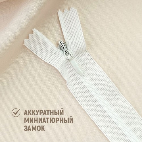Молния потайная т3 20 см н/р С030 молоко (1 шт)