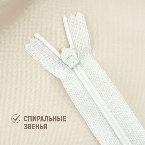 Молния потайная т3 20 см н/р С030 молоко (1 шт)