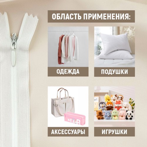Молния потайная т3 20 см н/р С030 молоко (1 шт)