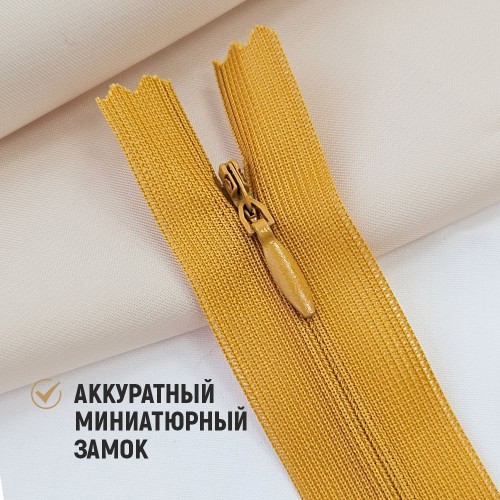 Молния потайная т3 20 см н/р С848 охра (1 шт)