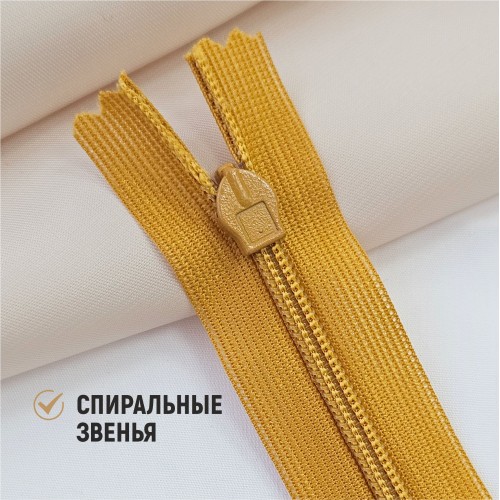 Молния потайная т3 20 см н/р С848 охра (1 шт)