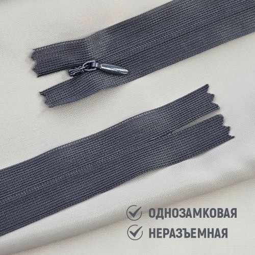 Молния потайная т3 20 см н/р С301 тёмно-серый (1 шт)