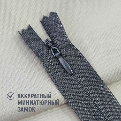 Молния потайная т3 20 см н/р С301 тёмно-серый (1 шт)