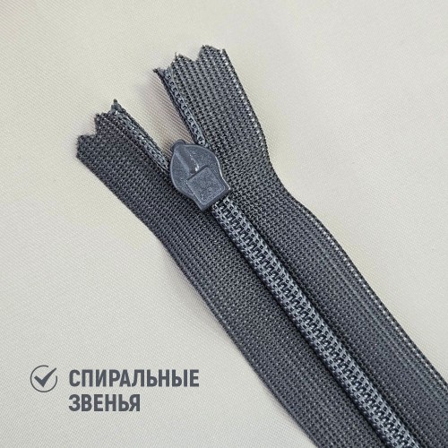 Молния потайная т3 20 см н/р С301 тёмно-серый (1 шт)