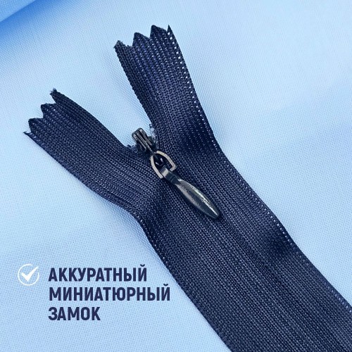 Молния потайная т3 20 см н/р С058 т.синий (100 шт)