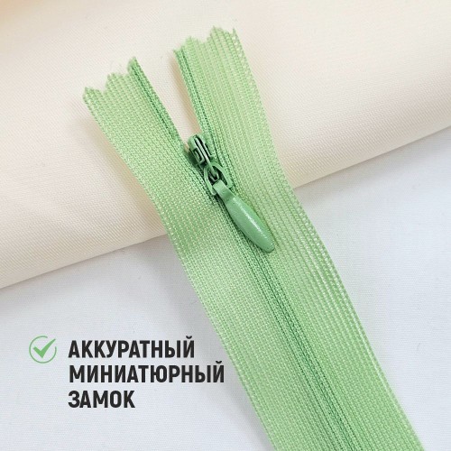 Молния потайная т3 20 см н/р С063 яблоко (1 шт)