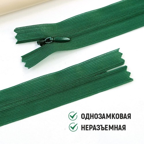 Молния потайная т3 20 см н/р С197 зелёный (1 шт)