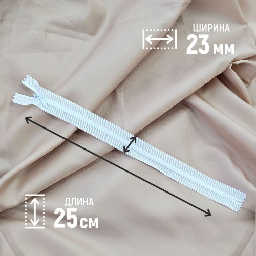 Молния потайная т3 25 см н/р белый (100 шт)