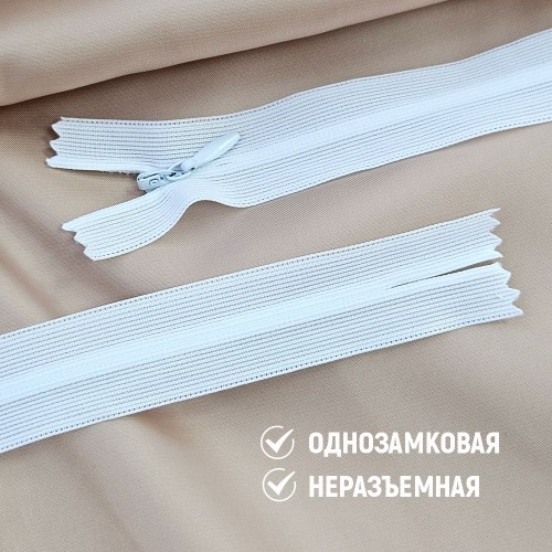 Молния потайная т3 25 см н/р белый (100 шт)