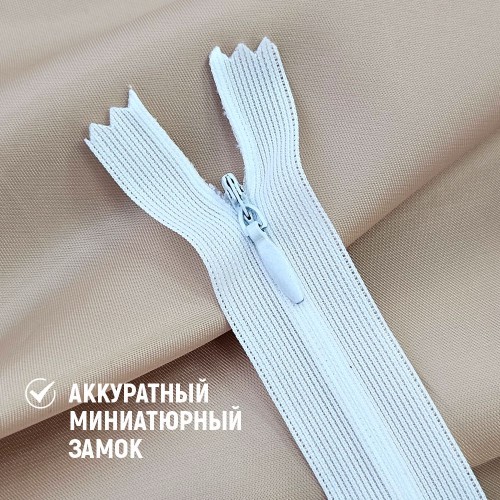 Молния потайная т3 25 см н/р белый (100 шт)