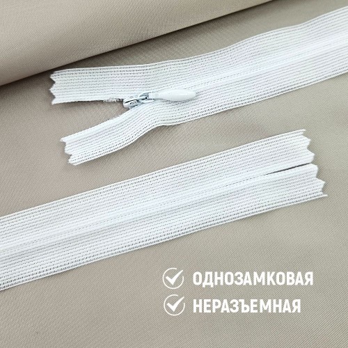 Молния потайная т3 40 см н/р белый (100 шт)