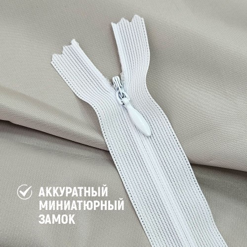 Молния потайная т3 40 см н/р белый (100 шт)
