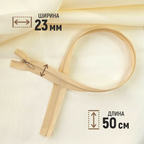 Молния потайная т3 50 см н/р С180 бежевый (1 шт)