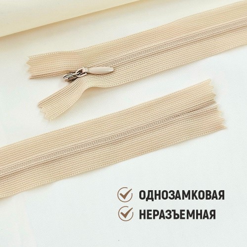 Молния потайная т3 50 см н/р С180 бежевый (1 шт)