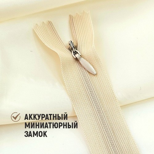 Молния потайная т3 50 см н/р С180 бежевый (1 шт)