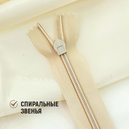 Молния потайная т3 50 см н/р С180 бежевый (1 шт)
