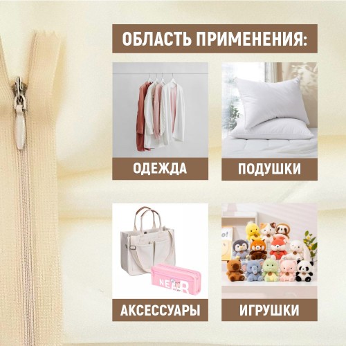 Молния потайная т3 50 см н/р С180 бежевый (1 шт)