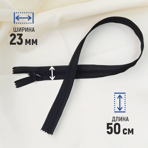 Молния потайная т3 50 см н/р черный (1 шт)