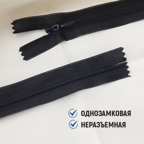 Молния потайная т3 50 см н/р черный (1 шт)