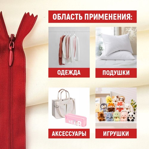 Молния потайная т3 50 см н/р С171 красный (1 шт)