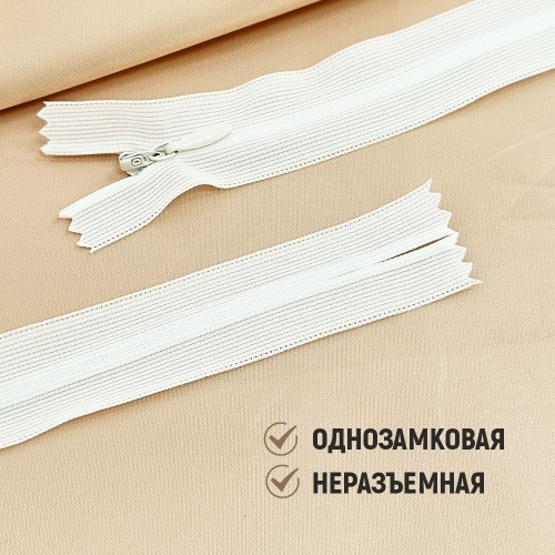 Молния потайная т3 50 см н/р С030 молоко (100 шт)