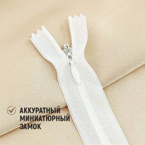 Молния потайная т3 50 см н/р С030 молоко (100 шт)