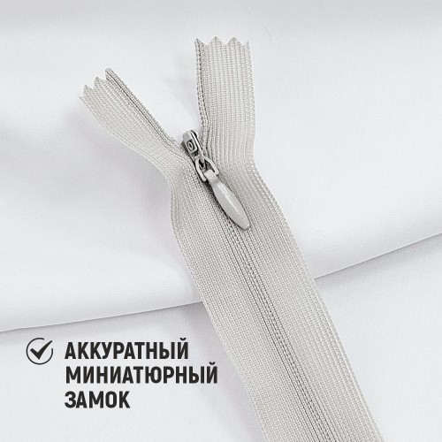Молния потайная т3 50 см н/р С832 светло-серый (1 шт)