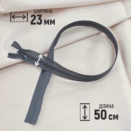 Молния потайная т3 50 см н/р С182 тёмно-серый (1 шт)