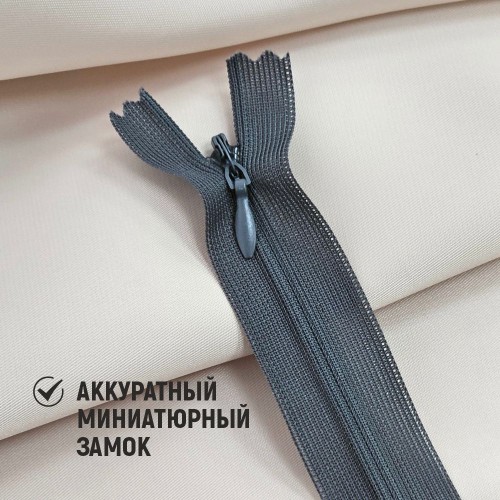 Молния потайная т3 50 см н/р С182 тёмно-серый (1 шт)
