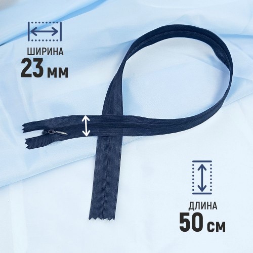 Молния потайная т3 50 см н/р С147 тёмно-синий (1 шт)