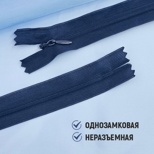 Молния потайная т3 50 см н/р С147 тёмно-синий (1 шт)