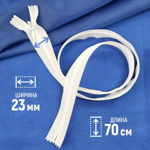 Молния потайная т3 70 см н/р белый (1 шт)