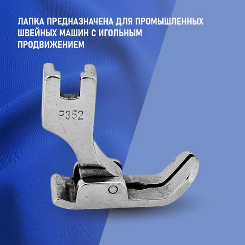 Лапка P352-NF для объемных материалов