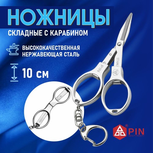 Ножницы PIN-5293 (2,9